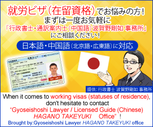 就労ビザ(在留資格)でお悩みの方！<br>まずは一度お気軽に「行政書士・通訳案内士(中国語) 波賀野剛如 事務所」にご相談ください！<br>日本語・中国語(北京語・広東語)に対応)<br>When it comes to working visas (statuses of residence), don't hesitate to contact<br>“Gyoseishoshi Lawyer / Licensed Guide (Chinese) HAGANO TAKEYUKI Office”!
