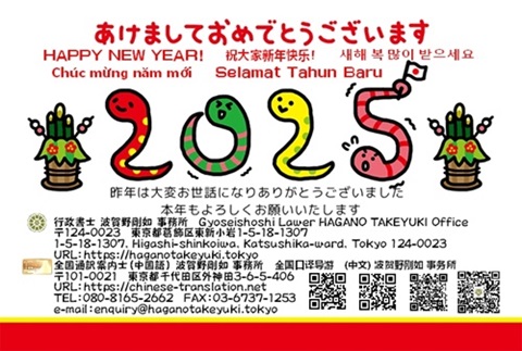 あけましておめでとうございます｜HAPPY NEW YEAR!｜祝大家新年快乐！｜祝大家您新年快樂！｜새해 복 많이 받으세요｜Chúc mừng năm mới!｜Selamat Tahun Baru｜⾏政書⼠/全国通訳案内⼠(中国語) 波賀野剛如事務所