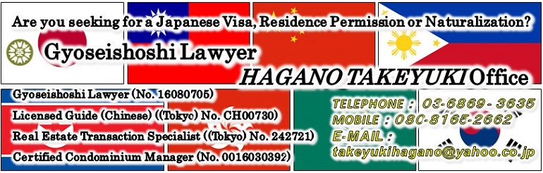 <h4>When it comes to visas, status of residence and naturalization, leave to</h4><br><h1>Gyoseishoshi Lawyer HAGANO TAKEYUKI Office</h1>