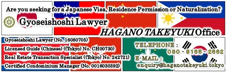 <h4>When it comes to visas, status of residence and naturalization, leave to</h4><br><h1>Gyoseishoshi Lawyer HAGANO TAKEYUKI Office</h1>