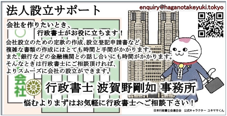 法人設立サポート|行政書士 波賀野剛如 事務所|会社を作りたいとき、行政書士がお役に立ちます!|悩むよりまずはお気軽に行政書士へご相談下さい!